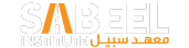 logo-Sabeel Institute the best-institute-in the region