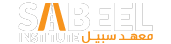 Sabeel Institute — معهد سبيل